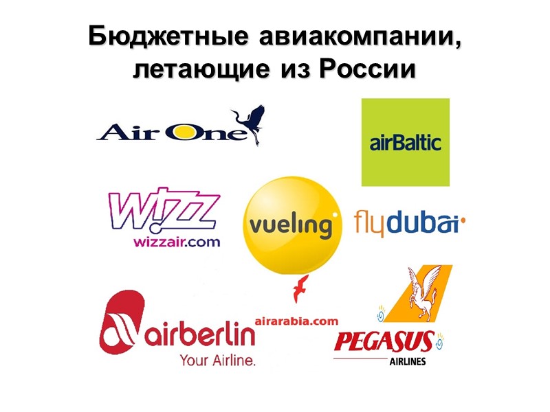 Бюджетные авиакомпании, летающие из России